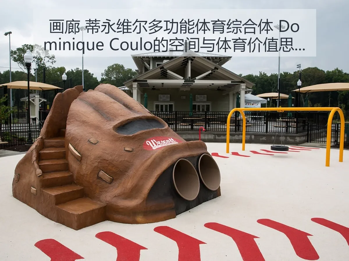 画廊 蒂永维尔多功能体育综合体 Dominique Coulo的空间与体育价值思考