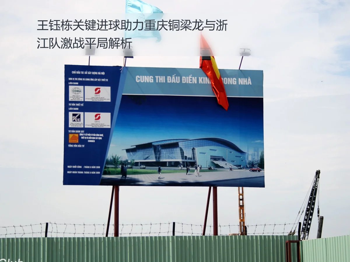 王钰栋关键进球助力重庆铜梁龙与浙江队激战平局解析
